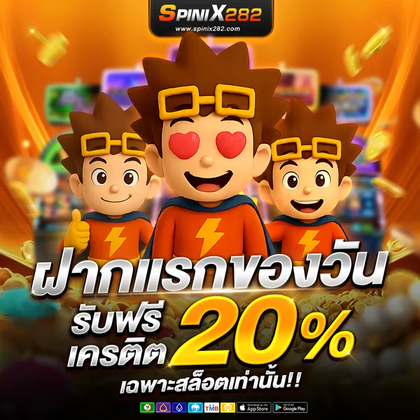 โปรโมชั่น Spinix282 ลำดับ 3