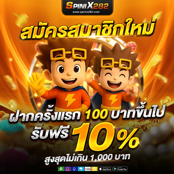 โปรโมชั่น Spinix282 ลำดับ 2